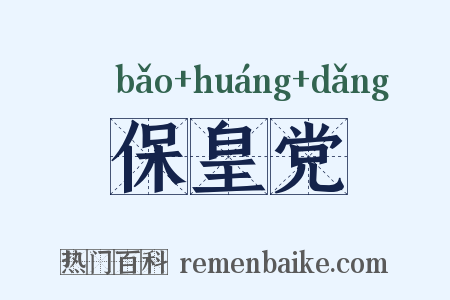 保皇党是什么意思的图片